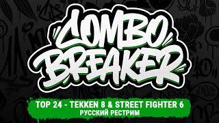 Combo Breaker 2025. Tekken 8, SF6 TOP24 - русский рестрим