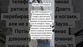 Как в маршрутка потеряла телефон Просто анекдот Блондинка