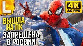 Новый Человек Паук на PC - Marvel’s Spider-Man Remastered Обзор на ПК - Максимальная графика 4K RTX