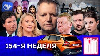 Редакция. News: 154-я неделя