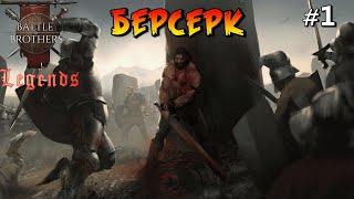 Собираем дурную компашку. Battle Brothers Legends. Берсерк 1 эпизод