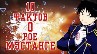 10 Фактов о  Рое Мустанге