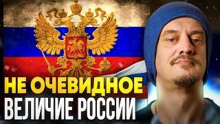 не очевидное ВЕЛИЧИЕ РОССИИ