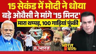 Ye Bharat Ki Baat Hai : 'थप्पड़' से राजस्थान में बवाल | Bangladesh | Owaisi | Modi VS INDI |Tonk