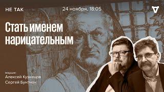 Суды над маркизом де Садом / Не так // 24.11.2022