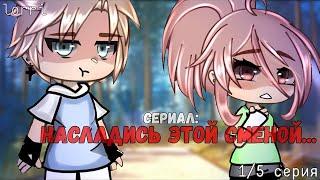 ОЗВУЧКА СЕРИАЛА "Насладись этой сменой.." ВСЕ СЕРИИ // Gacha Life