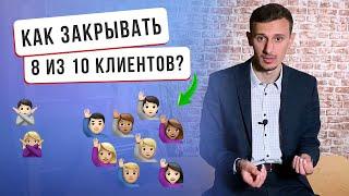 Как закрывать 8 из 10 клиентов и увеличить свой оборот в 2-3 раза?