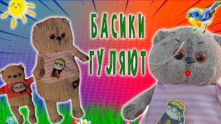 ВЛОГ БАСИКИ ГУЛЯЮТ / БАСИКИ ГУЛЯЮТ В ПАРКЕ