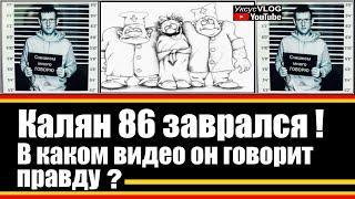 Калян 86 заврался | В каком видео он говорит правду