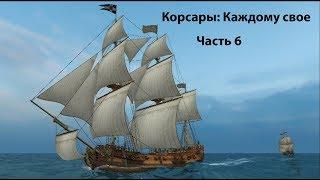 Голландский Гамбит   Корсары Каждому Свое #6