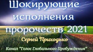 Шокирующие исполнения пророчеств 2021! Сергей Приходько