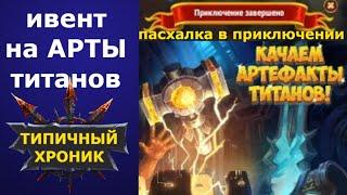 Хроники Хаоса обзор ивента на артефакты титанов. Пасхалка в приключенях. Качаем артефакты титанов