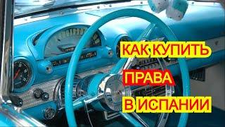 Как "купить" права в Испании. Получить права - водительское удостоверение в Испании очень просто.