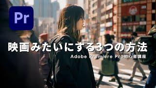 Premiere Pro 映画みたいな動画にする3つの簡単な方法（初心者向け）