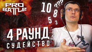 Фломастер судит "plagueinside - курс на пару" (4 раунд PRO BATTLE) vs. Oleg Faraday