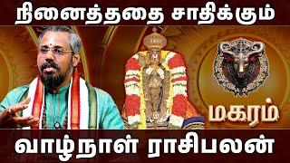 மகரம் - ஆசைப்பட்டதை அடைய துடிப்பவர்கள் | வாழ்நாள் ராசிபலன் | Dr Venus Balaji | #magaram