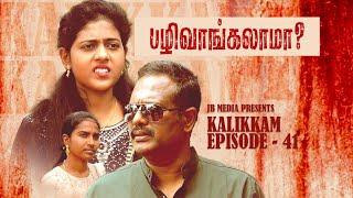 Pazhi Vangalama? | Tamil Christian Shortfilm | Kalikkam | Episode - 41 | Jaison Babu