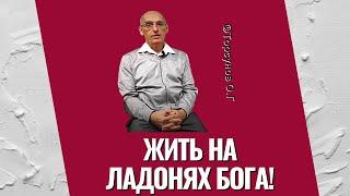 Жить на ладонях Бога! Торсунов лекции