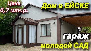 Дом ПРОДАН в Ейске/ гараж, молодой САД/ Цена 6,7 млн. р.