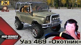 Уаз 469 «Охотник» Честный Обзор мода Spintires MudRunner