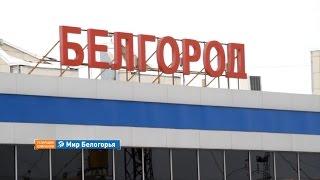 Ж⁄д вокзал Белгород