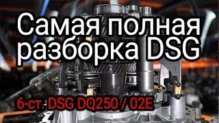 Здесь всё, что вы хотели знать о DSG с "мокрыми" сцеплениями: DQ250 / 02E