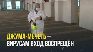 Джума-Мечеть - коронавирус не пройдёт