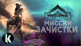 🟡│ Наземные зачистки в Warframe [Для новичков и не только]