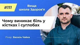 #111 Чому виникає біль у кістках і суглобах. Спитайте у лікаря Чайки, Вища школа Здоров'я