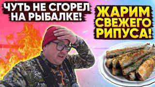 ЧУТЬ НЕ СГОРЕЛ НА РЫБАЛКЕ!!!!! Ловля рипуса на Тургояке. Поймали, и сразу пожарили.