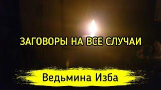 ЗАГОВОРЫ НА ВСЕ СЛУЧАИ. ДЛЯ ВСЕХ ▶️ ВЕДЬМИНА ИЗБА - МАГИЯ