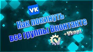 Как покинуть все группы Вконтакте