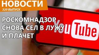 YouTube смог одолеть Роскомнадзор и взлететь в РФ. Новости