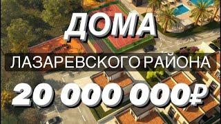 ТОП домов и коттеджных посёлков Сочи Лазаревского района до 20 000 000 рублей. Дома в Сочи до 20млн