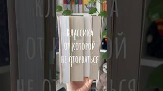 Классика от которой не оторваться #литература #книги #books #book #booktube #классика