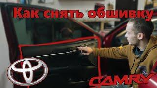 Как снять (разобрать) дверную карту / обшивку двери Toyota Camry (2021)