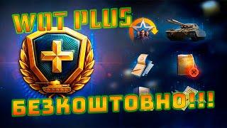 WOT PLUS 30 ДНІВ БЕЗКОШТОВНО | ХАЛЯВА ВІД WG