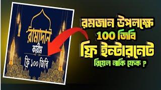 রমজান উপলক্ষে ১০০ জিবি ইন্টারনেট ফ্রি। Ramadan 100 Internet Free.FREE internet 100 gb #free_internet