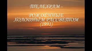 Телехрам - Рождённые холодным рассветом (1991)