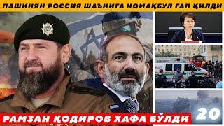 РАМЗАН ҚОДИРОВ ХАФА БЎЛДИ - ПАШИНЯН РОССИЯ ШАЪНИГА НОМАҚБУЛ ГАП ҚИЛДИ