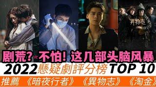 2022懸疑劇高分榜TOP10！《開端》7.8分排名第二，《重生之門》排第五，《回廊亭》墊底，冠軍高達8.4分！前四部都很值得推薦！