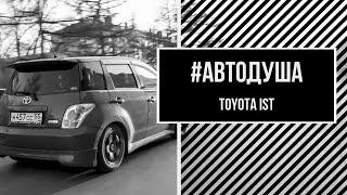 #АВТОДУША. Она не ломается! Toyota Ist.