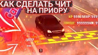 КАК СДЕЛАТЬ ЧИТ НА ПРИОРУ В ОБНОВЛЕНИИ 4.7.8 Car Parking Multiplayer 10000 КМ Ч