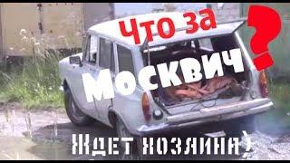 Что за Москвич? Гость из СССР! #москвич #купитьмосквич