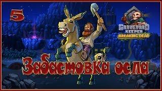 Graveyard Keeper breaking dead - Забастовка осла - 5