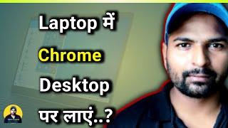 laptop ke home screen par app kaise lagaye | chrome ko desktop par kaise laye | Ramji Technical