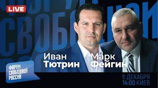 LIVE: Суджа. Россия БЕЗ Путина |  Марк Фейгин и Иван Тютрин