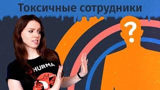 Токсичные сотрудники: как распознать и что делать? | Hurma