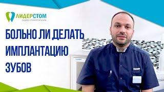 Больно ли делать имплантацию зубов. Боюсь имплантации зубов.