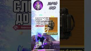 СЛОМАЛ ЗОЛОТОЙ РЮКЗАК ДО НУЛЯ В ПАБГ МОБАЙЛ МЕТРО РОЯЛЬ️ #pubgmobile #метророяль #metroroyale #pubg